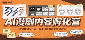 AI漫剧内容孵化营：智能体指令开发，脚本分镜剪辑变现全流程-宝藏屋创业网