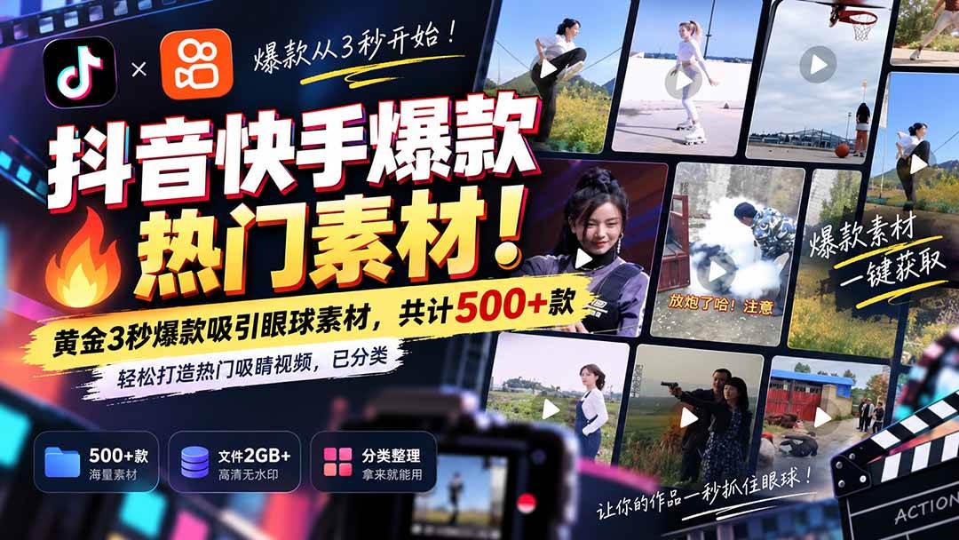 （20545期）抖音快手爆款热门素材-无水印！黄金3秒爆款吸引眼球素材，共计500+款，轻松打造热门吸睛视频，已分类-宝藏屋创业网
