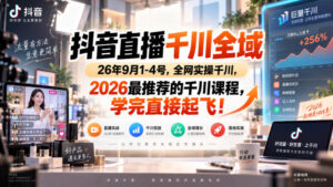 抖音直播千川全域26年9月1-4号,全网实操千川,2026最推荐的千川课程,学完直接起飞!-宝藏屋创业网