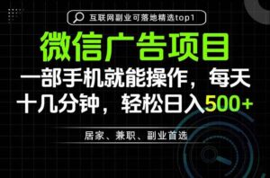 （20370期）一部手机也能实现财富自由，每天十几分钟，轻松日入500+，做副业，不做这个你做啥？-宝藏屋创业网
