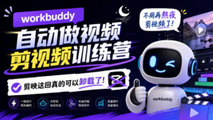 workbuddy AI自动做视频剪视频训练营,不用再熬夜剪视频了,剪映这回真的可以卸载了!-宝藏屋创业网