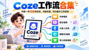 (20440期)Coze工作流合集,内容一共100份左右,内容丰富,可以提供工作效率-宝藏屋创业网