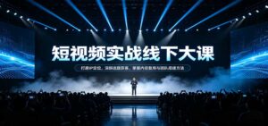 短视频实战线下大课：打磨IP定位，深耕选题获客，掌握内容复用与团队搭建方法-宝藏屋创业网
