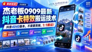 （20369期）杰老板0909最新抖音卡特效搬运技术，抖音4040版本，不需要剪辑，1:1搬运！-宝藏屋创业网