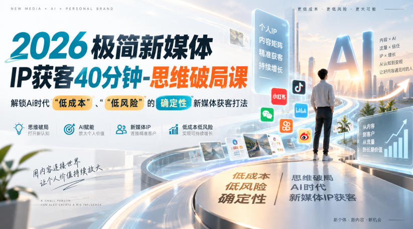 2026极简新媒体IP获客40分钟-思维破局课，解锁Ai时代“低成本”、“低风险”的确定性新媒体获客打法-宝藏屋创业网