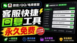 微信/QQ/电商客服快捷回复工具,支持多平台话术库与一键发送,永久免费,使用简单!易歪歪-宝藏屋创业网