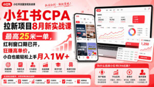 小红书CPA拉新项目8月新实战课,最高25米一单,红利窗口期已开,狂賺高单价,小白也能轻松上手月入1W+(更新0907)-宝藏屋创业网