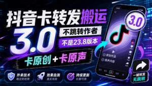 抖音卡转发搬运3.0,不跳转作者,不是23.8版本,卡原创+卡原声,外来技术,效果自测-宝藏屋创业网