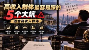 （20289期）付费文章：高收入群体最容易踩的5个大坑，适合高收入群体-宝藏屋创业网