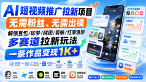 AI短视频推广拉新项目，无需粉丝、无需出镜，解锁豆包/即梦/醒图/剪映/红果漫剧多赛道拉新玩法，一条作品变现1K+（更新0910）-宝藏屋创业网