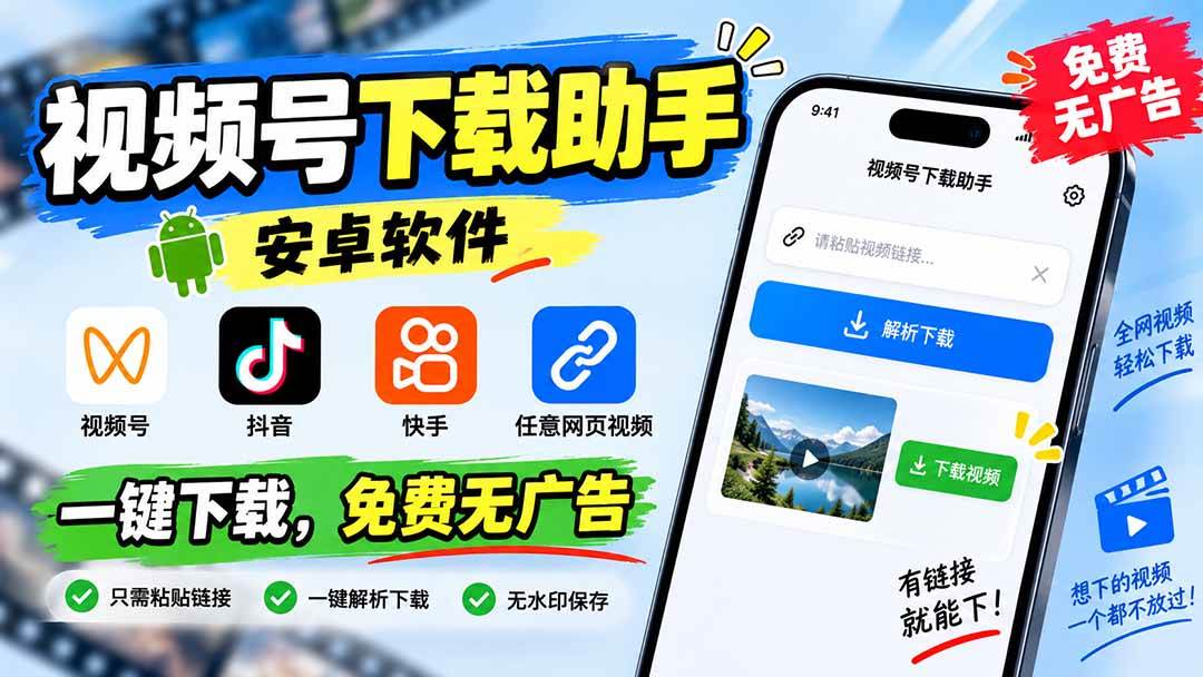 （20261期）视频号下载助手，安卓软件。视频号/抖音/快手/任意网页视频。一键下载，免费无广告