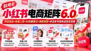 (20732期)【无水印】狂蜂会小红书电商矩阵6.0:开店选品+批量上架+AI封面笔记+测款怼款+多店多号矩阵运营全流程-宝藏屋创业网