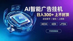 （20414期）上班族、宝妈的被动副业！AI广告挂机24小时自动跑-宝藏屋创业网