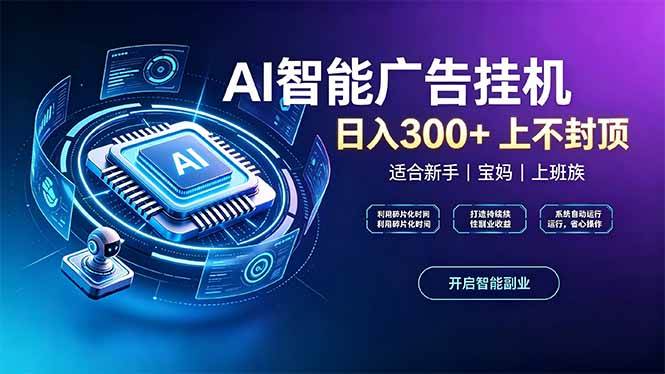 （20414期）上班族、宝妈的被动副业！AI广告挂机24小时自动跑-宝藏屋创业网