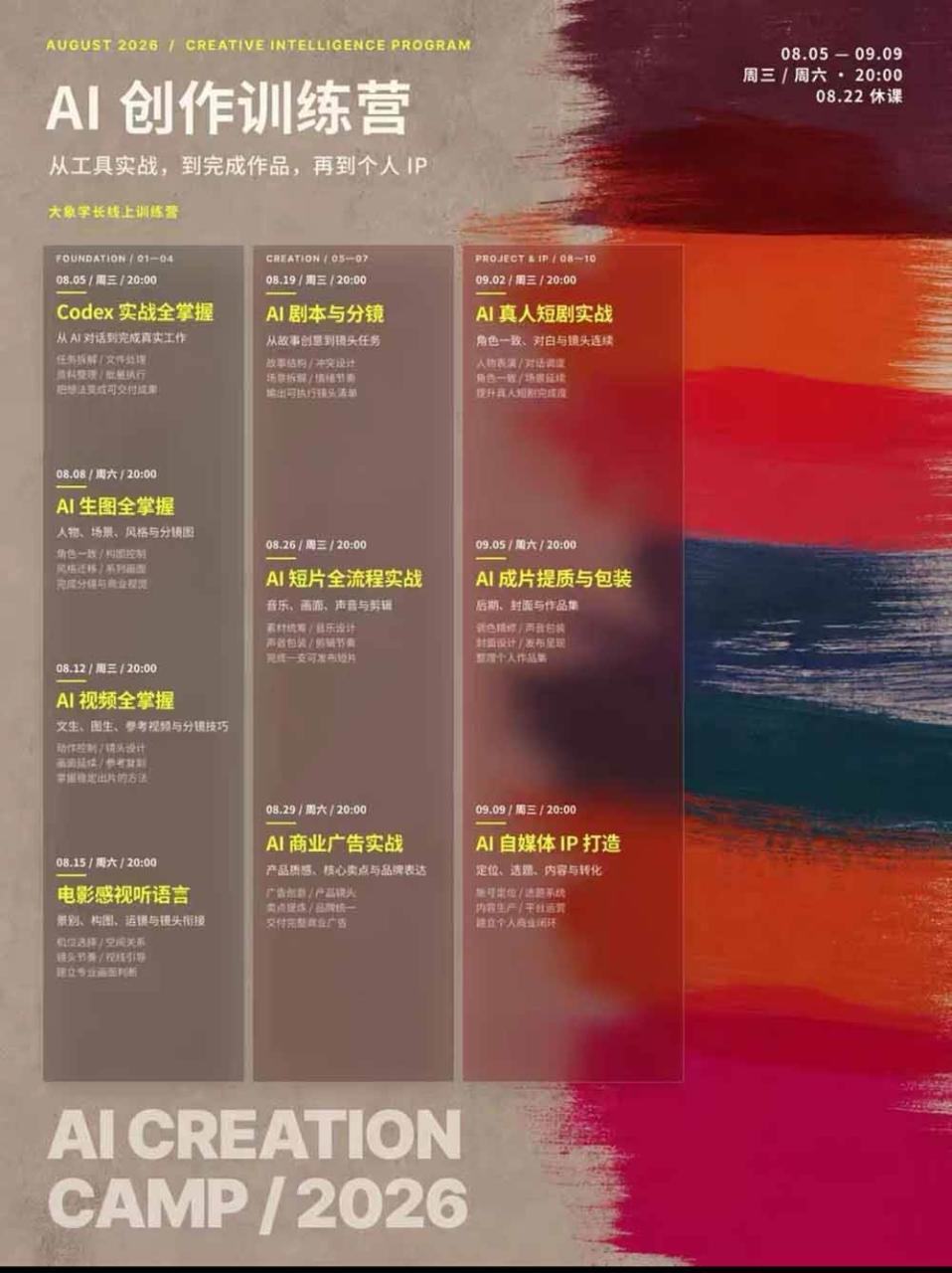 （20348期）AI+创作训练营26年第5期-更新：从Codex、AI生图视频到剧本分镜与电影感短片，跑通个人IP商业闭环