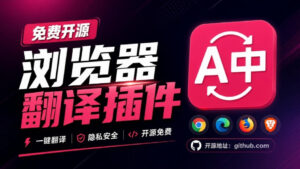 免费开源浏览器翻译插件!原文译文逐段对照,支持划词翻译、AI讲解与文档字幕翻译FluentRead流畅阅读-宝藏屋创业网