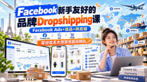Facebook新手友好的品牌Dropshipping课,Facebook Ads+选品+供应链,零经验无大预算也能玩明白【原创双语字幕】-宝藏屋创业网