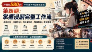 （20501期）外面卖580的十八漫字字动画精品课-第四期-更新：剧本创作+分镜生成+AI批量制片+导演剪辑+商业接单，漫剧完整工作流-宝藏屋创业网