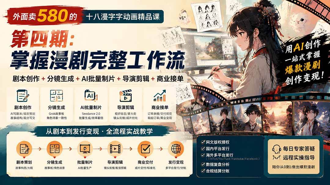（20501期）外面卖580的十八漫字字动画精品课-第四期-更新：剧本创作+分镜生成+AI批量制片+导演剪辑+商业接单，漫剧完整工作流-宝藏屋创业网
