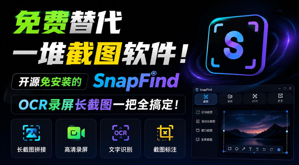 免费替代一堆截图软件！开源免安装的SnapFind，OCR录屏长截图一把全搞定！-宝藏屋创业网