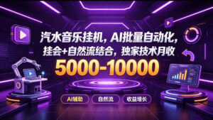 汽水音乐挂G项目,AI批量自动化,挂会+自然流结合,独家技术月收5k-1W+【揭秘】-宝藏屋创业网