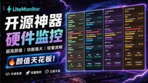 (20245期)Github超过3.3K Stars!电脑桌面硬件监控工具,界面好看又好用,实时CPU/GPU/网速实时显示 LiteMonitor-宝藏屋创业网
