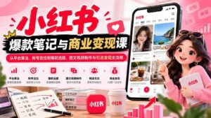 (20709期)2026小红书爆款笔记与商业变现课:从平台算法、账号定位到爆款选题、图文视频制作与引流变现全流程-宝藏屋创业网