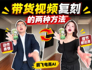 AI带货视频复刻全教程不用实拍不用写文案！复刻一条爆款带货视频-宝藏屋创业网