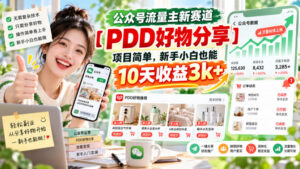 公众号流量主新赛道【PDD好物分享】，项目简单，新手小白也能10天收益3k+-宝藏屋创业网