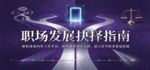 职场发展抉择指南：解析体制内外工作差异，研判兼职创业选择，建立科学职业规划思路-宝藏屋创业网