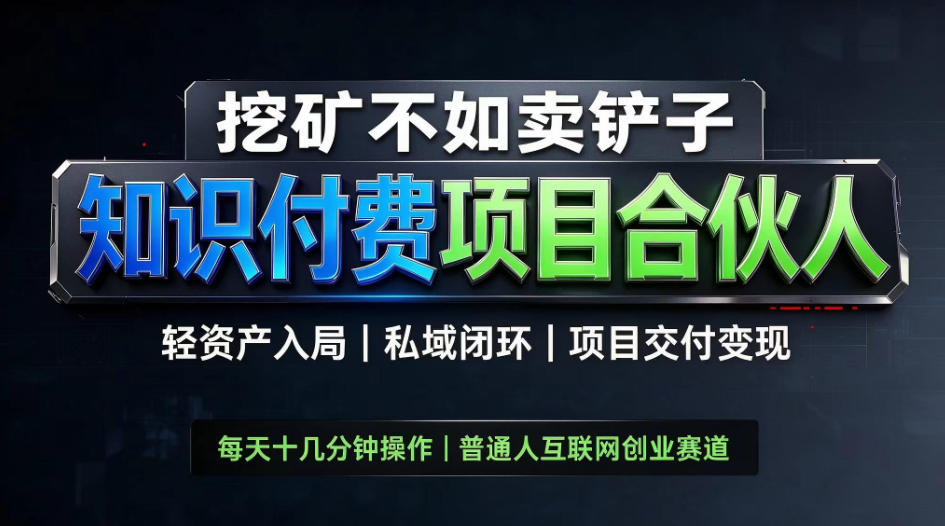 挖矿不如卖铲子，2026最新知识付费全套玩法，轻资产入局|私域闭环|项目交付变现【揭秘】-宝藏屋创业网