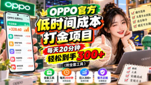 OPPO官方低时间成本打金项目,每天20分钟,轻松到手300+(附全套工具)【揭秘】-宝藏屋创业网