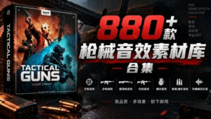 宝藏音效合集！最新880+个战术枪械武器音效素材，全部中文汉化，一套专业战术枪械音效素材库-宝藏屋创业网