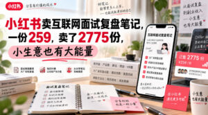 小红书卖互联网面试复盘笔记,一份259,卖了2775份,小生意也有大能量-宝藏屋创业网