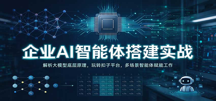 企业AI智能体搭建实战：解析大模型底层原理，玩转扣子平台，多场景智能体赋能工作-宝藏屋创业网