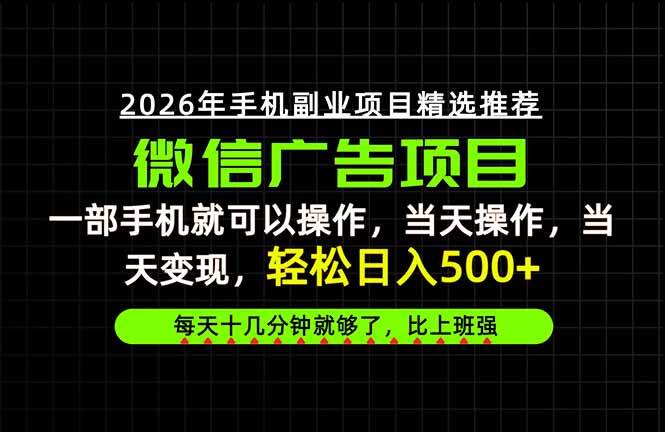 （20499期）当天做当天见收益，一部手机就能操作，普通人绝对不能错过的副业项目！-宝藏屋创业网