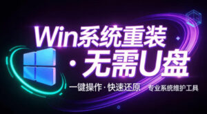 装个系统还要98块?无需U盘,一键Win系统重装神器!傻瓜式操作,系统备份还原重装,小白可用EasyRC-宝藏屋创业网