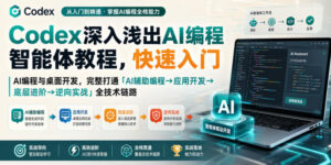 Codex深入浅出AI编程智能体教程,快速入门AI编程与桌面开发,打通「AI辅助编程→应用开发→底层进阶→逆向实战」全技术链路-宝藏屋创业网