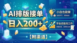 (20302期)AI排版接单,日入200+,小白当天上手,学会还能找工作【附渠道】-宝藏屋创业网