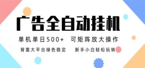 24小时广告全自动挂机，日收益500+，无限矩阵，上手简单小白可做-宝藏屋创业网