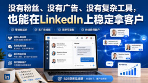没有粉丝、没有广告、没有复杂工具，也能在LinkedIn上稳定拿客户【原创双语字幕】-宝藏屋创业网