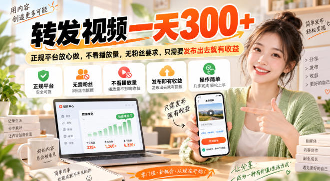 转发视频一天300+，正规平台放心做，不看播放量，无粉丝要求，只需要发布出去就有收益【揭秘】-宝藏屋创业网