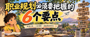 付费文章:职业规划必须要把握的6个要点-宝藏屋创业网
