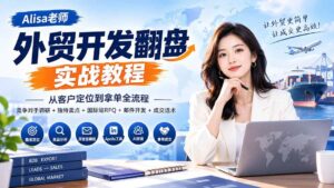 （20484期）外贸开发翻盘实战教程｜从客户定位到拿单全流程+竞争对手调研+独特卖点+国际站RFQ+邮件开发+成交话术-宝藏屋创业网