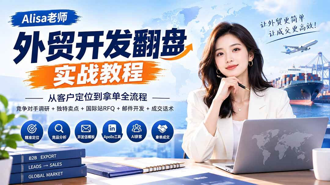 （20484期）外贸开发翻盘实战教程｜从客户定位到拿单全流程+竞争对手调研+独特卖点+国际站RFQ+邮件开发+成交话术-宝藏屋创业网