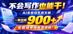 AI副业天花板：全自动出文，一单600+，免费接单群，小白当天上手收米-宝藏屋创业网