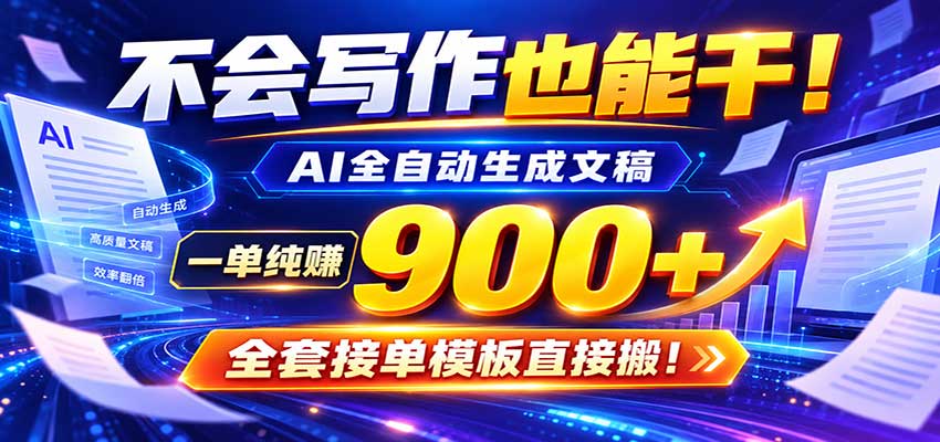 AI副业天花板：全自动出文，一单600+，免费接单群，小白当天上手收米-宝藏屋创业网