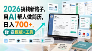 2026搞钱新路子,用AI帮人做简历,日入700+,送模板+工具【揭秘】-宝藏屋创业网