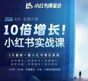 戴小胖·8月28-30号线下课视频20小时，小红书爆量会实战课，6大系统全新升级，3天重做一套小红书增长系统-宝藏屋创业网