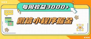（20310期）每周进账3000+的微信小程序，四种收益来源稳定增收，王牌积累型副业-宝藏屋创业网